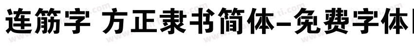 连筋字 方正隶书简体字体转换